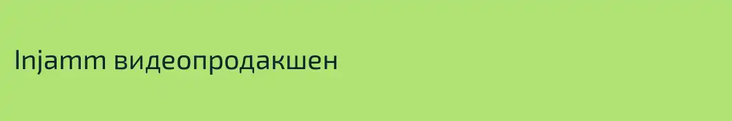 Injamm видеопродакшен